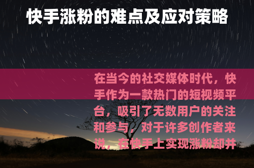 快手涨粉的难点及应对策略