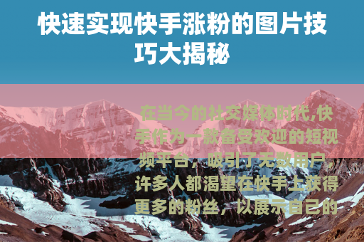 快速实现快手涨粉的图片技巧大揭秘