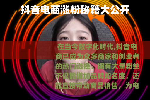 抖音电商涨粉秘籍大公开