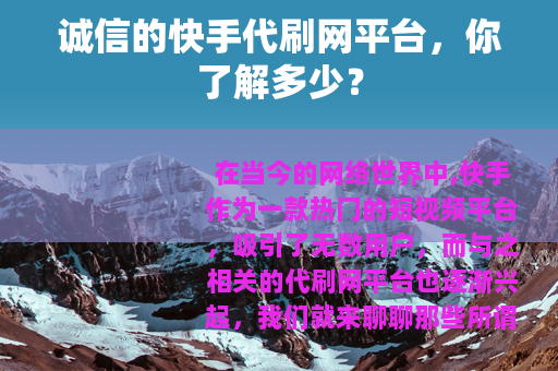 诚信的快手代刷网平台，你了解多少？