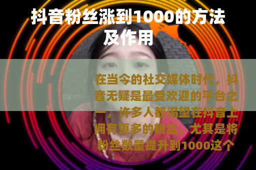 抖音粉丝涨到1000的方法及作用