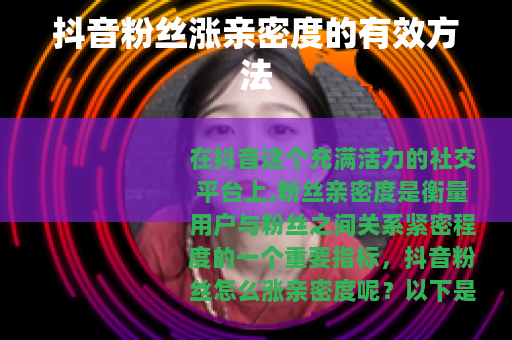 抖音粉丝涨亲密度的有效方法