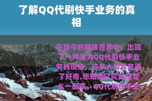 了解QQ代刷快手业务的真相