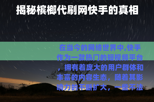 揭秘槟榔代刷网快手的真相