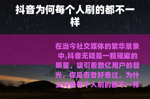 抖音为何每个人刷的都不一样