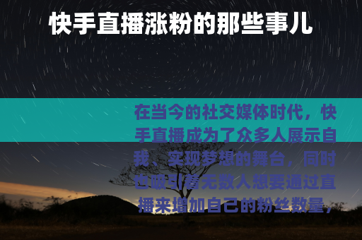 快手直播涨粉的那些事儿