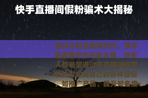 快手直播间假粉骗术大揭秘