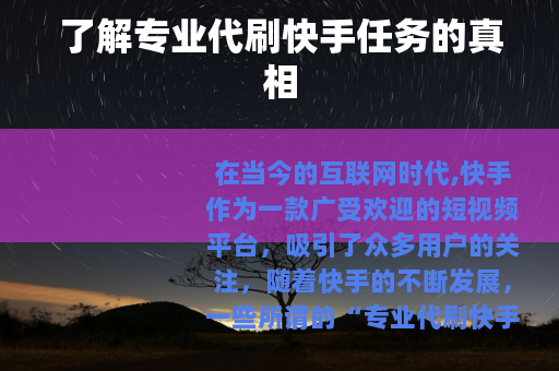 了解专业代刷快手任务的真相