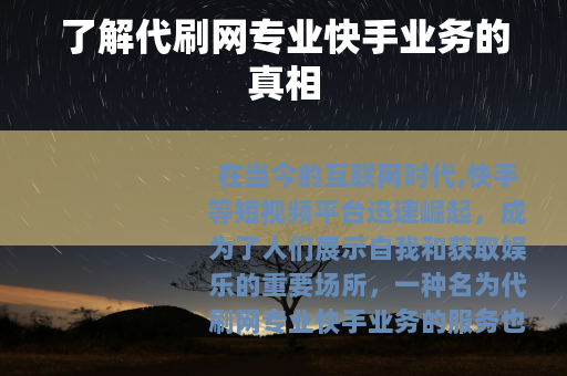 了解代刷网专业快手业务的真相