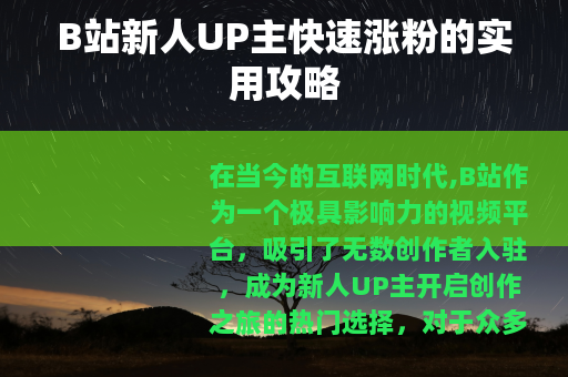 B站新人UP主快速涨粉的实用攻略
