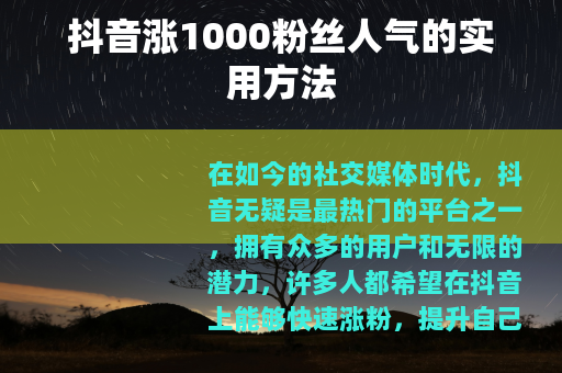 抖音涨1000粉丝人气的实用方法