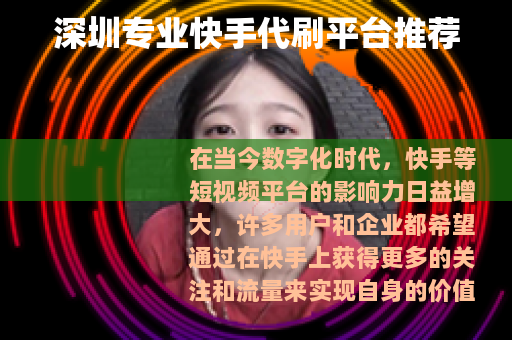 深圳专业快手代刷平台推荐