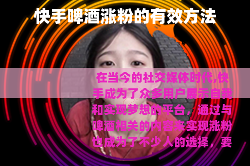 快手啤酒涨粉的有效方法