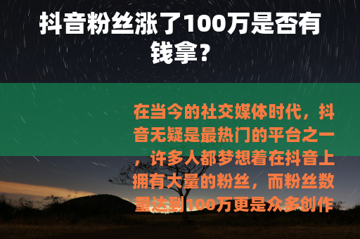 抖音粉丝涨了100万是否有钱拿？