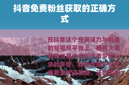 抖音免费粉丝获取的正确方式