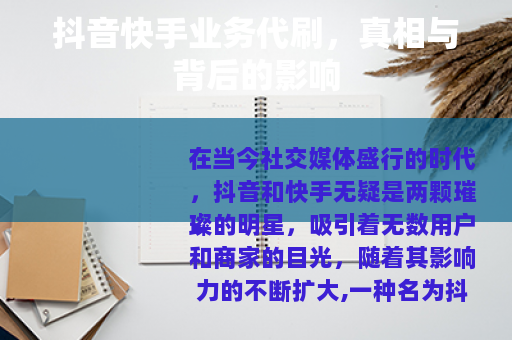 抖音快手业务代刷，真相与背后的影响