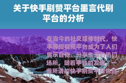 关于快手刷赞平台墨言代刷平台的分析