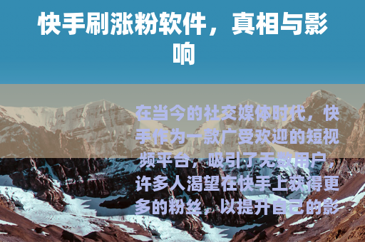 快手刷涨粉软件，真相与影响