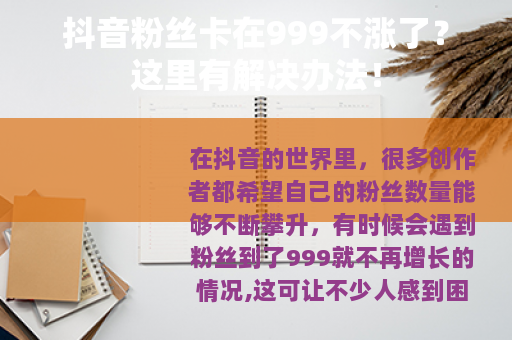 抖音粉丝卡在999不涨了？这里有解决办法！