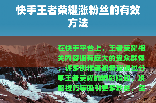 快手王者荣耀涨粉丝的有效方法