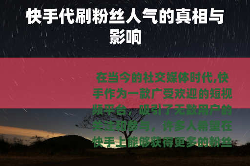快手代刷粉丝人气的真相与影响