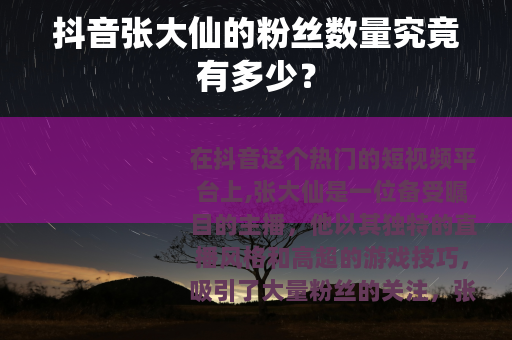 抖音张大仙的粉丝数量究竟有多少？