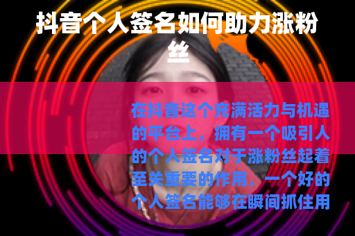 抖音个人签名如何助力涨粉丝