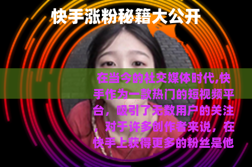 快手涨粉秘籍大公开