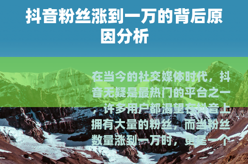 抖音粉丝涨到一万的背后原因分析