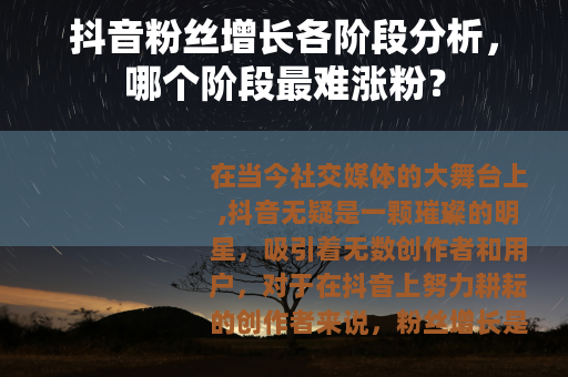 抖音粉丝增长各阶段分析，哪个阶段最难涨粉？