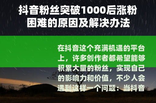 抖音粉丝突破1000后涨粉困难的原因及解决办法