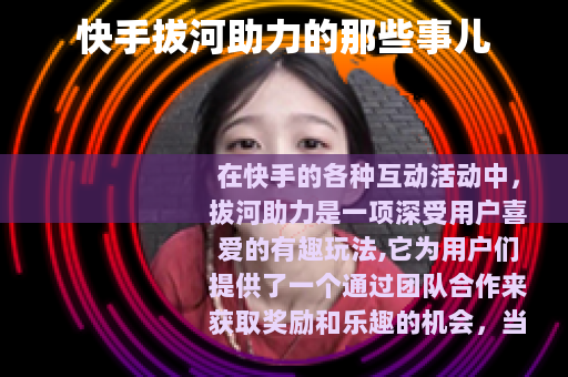 快手拔河助力的那些事儿