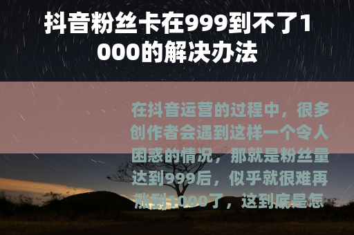 抖音粉丝卡在999到不了1000的解决办法