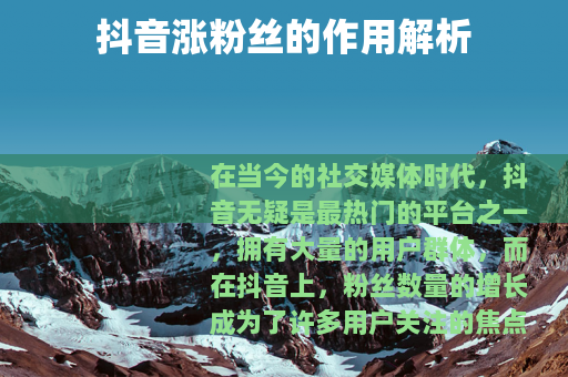 抖音涨粉丝的作用解析