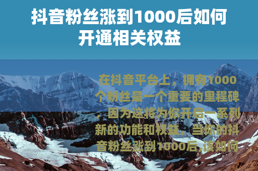 抖音粉丝涨到1000后如何开通相关权益