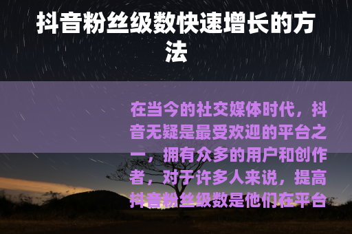 抖音粉丝级数快速增长的方法