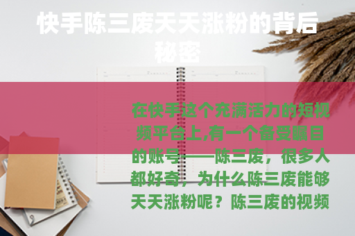 快手陈三废天天涨粉的背后秘密