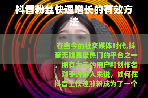 抖音粉丝快速增长的有效方法