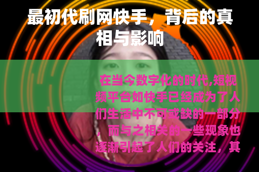 最初代刷网快手，背后的真相与影响