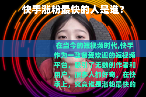 快手涨粉最快的人是谁？