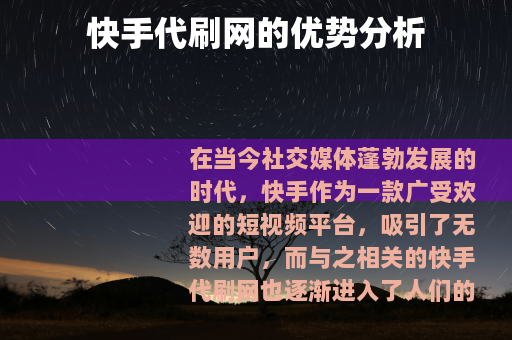 快手代刷网的优势分析