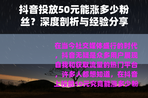 抖音投放50元能涨多少粉丝？深度剖析与经验分享