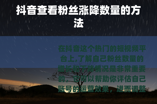 抖音查看粉丝涨降数量的方法