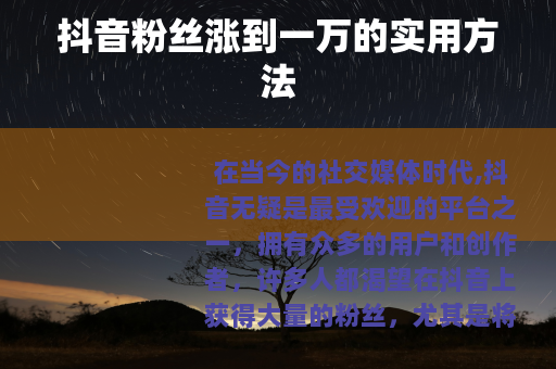 抖音粉丝涨到一万的实用方法