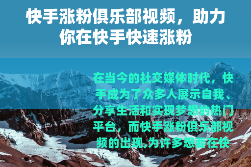 快手涨粉俱乐部视频，助力你在快手快速涨粉