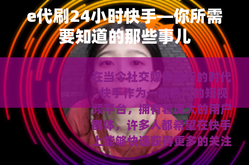 e代刷24小时快手—你所需要知道的那些事儿