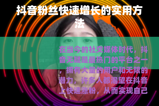 抖音粉丝快速增长的实用方法