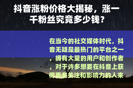 抖音涨粉价格大揭秘，涨一千粉丝究竟多少钱？