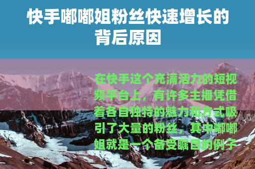 快手嘟嘟姐粉丝快速增长的背后原因