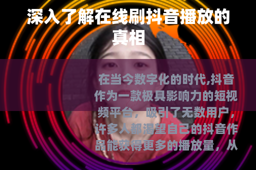 深入了解在线刷抖音播放的真相